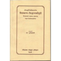 Vyakarana Siddhant Kaumudi (Karak Prakaranam) (वैयाकरण-सिद्धान्तकौमुदी)